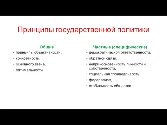 Принципы государственной политики Общие принципы объективности, конкретности, основного звена, оптимальности