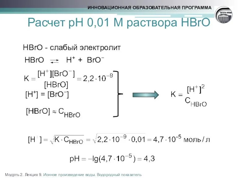 Расчет рН 0,01 М раствора HBrO HBrO - слабый электролит