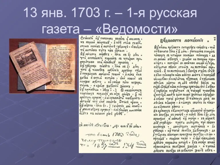 13 янв. 1703 г. – 1-я русская газета – «Ведомости»