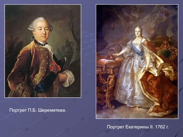 Портрет П.Б. Шереметева. Портрет Екатерины II. 1762 г.