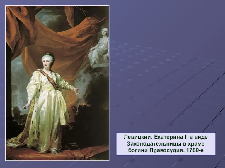 Левицкий. Екатерина II в виде Законодательницы в храме богини Правосудия. 1780-е