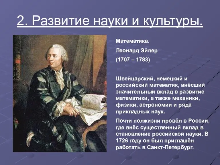 2. Развитие науки и культуры. Математика. Леонард Эйлер (1707 –