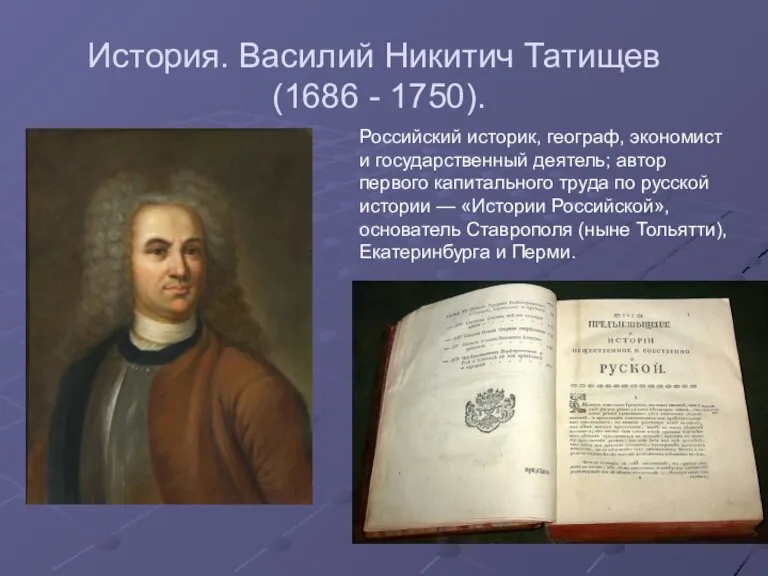 История. Василий Никитич Татищев (1686 - 1750). Российский историк, географ,