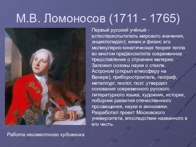 М.В. Ломоносов (1711 - 1765) Первый русский учёный -естествоиспытатель мирового