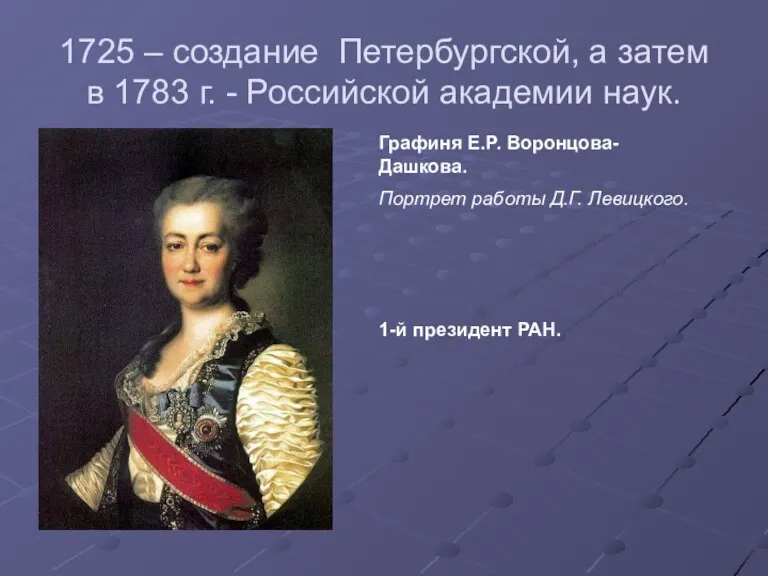 1725 – создание Петербургской, а затем в 1783 г. -