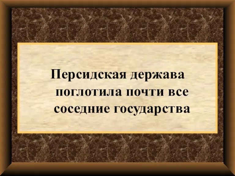 Персидская держава поглотила почти все соседние государства