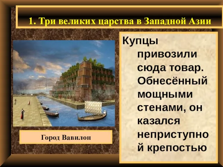 1. Три великих царства в Западной Азии Купцы привозили сюда