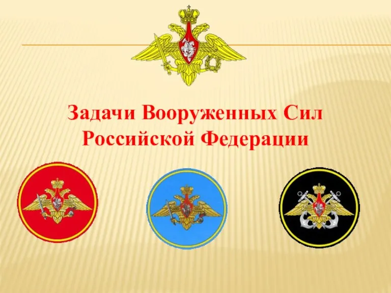 Задачи Вооруженных Сил Российской Федерации