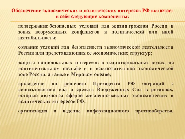 Обеспечение экономических и политических интересов РФ включает в себя следующие
