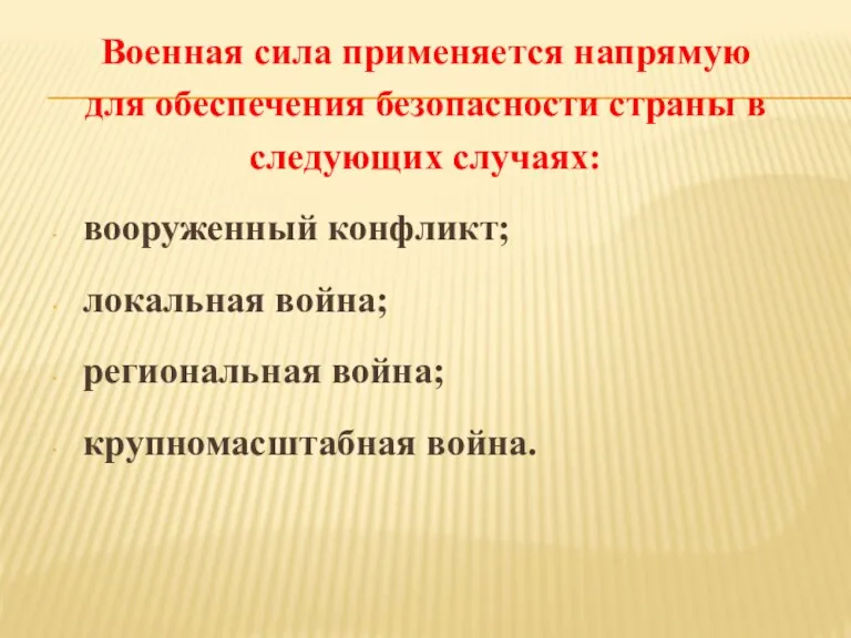 Военная сила применяется напрямую для обеспечения безопасности страны в следующих