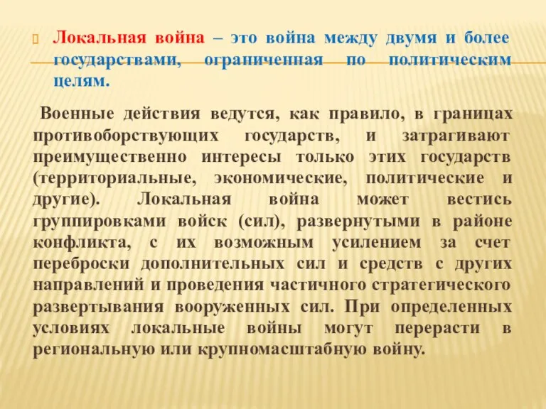 Локальная война – это война между двумя и более государствами,