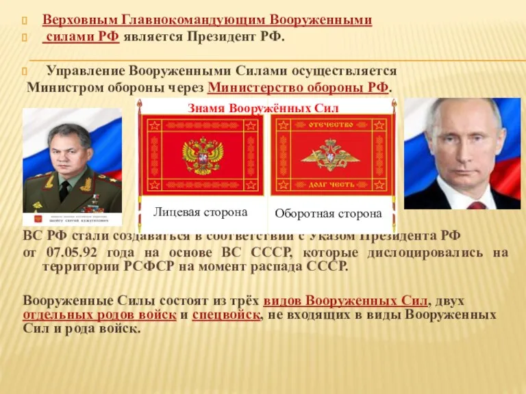 Верховным Главнокомандующим Вооруженными силами РФ является Президент РФ. Управление Вооруженными