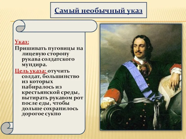 Самый необычный указ Указ: Пришивать пуговицы на лицевую сторону рукава