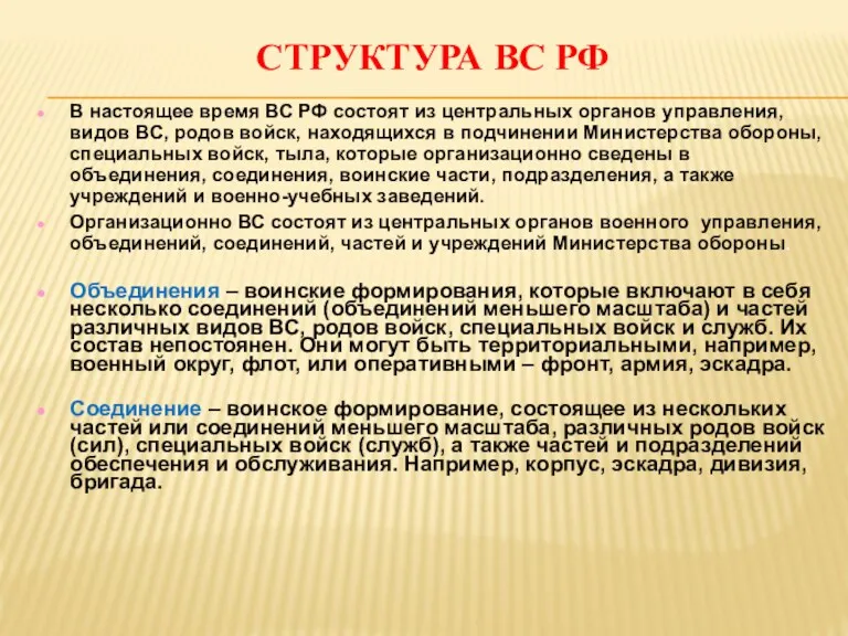 СТРУКТУРА ВС РФ В настоящее время ВС РФ состоят из