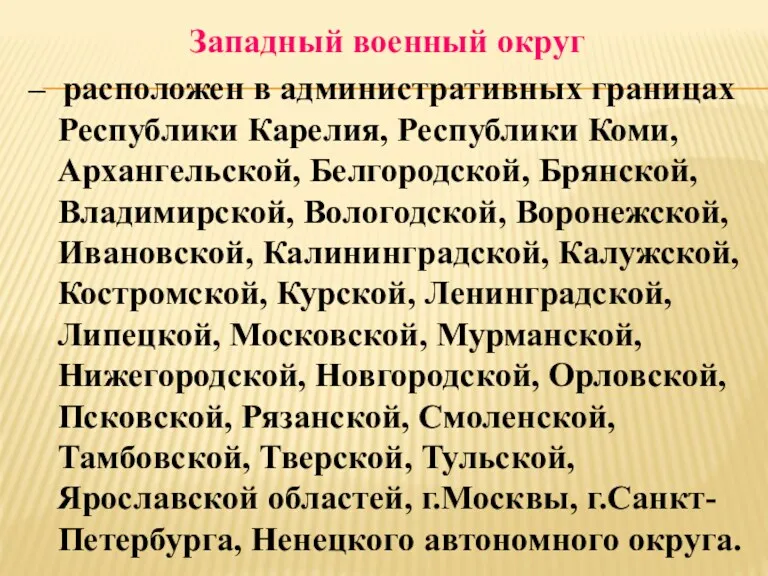 Западный военный округ – расположен в административных границах Республики Карелия,