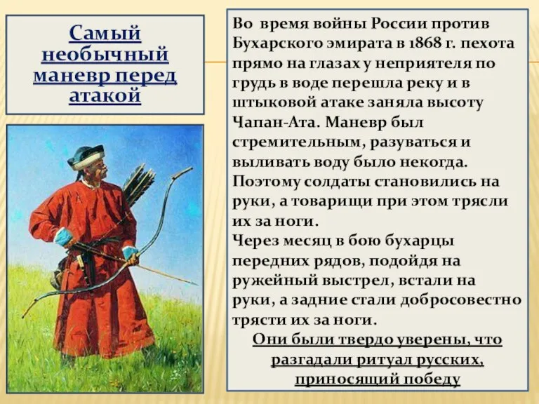 Самый необычный маневр перед атакой Во время войны России против