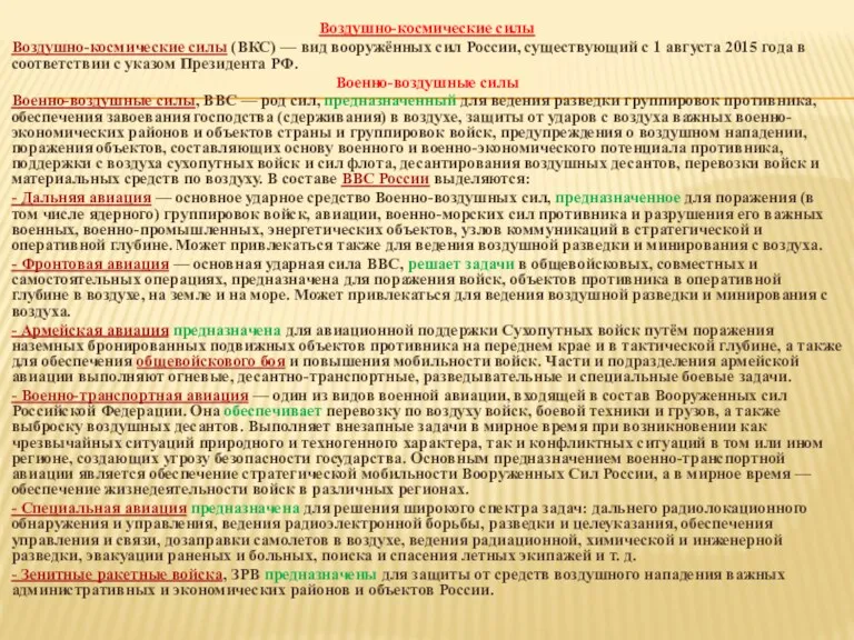 Воздушно-космические силы Воздушно-космические силы (ВКС) — вид вооружённых сил России,