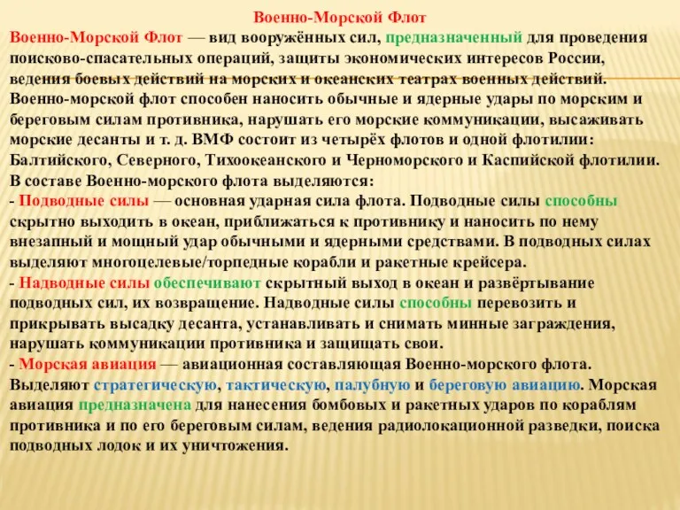 Военно-Морской Флот Военно-Морской Флот — вид вооружённых сил, предназначенный для