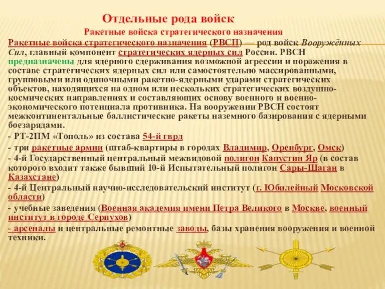 Отдельные рода войск Ракетные войска стратегического назначения Ракетные войска стратегического