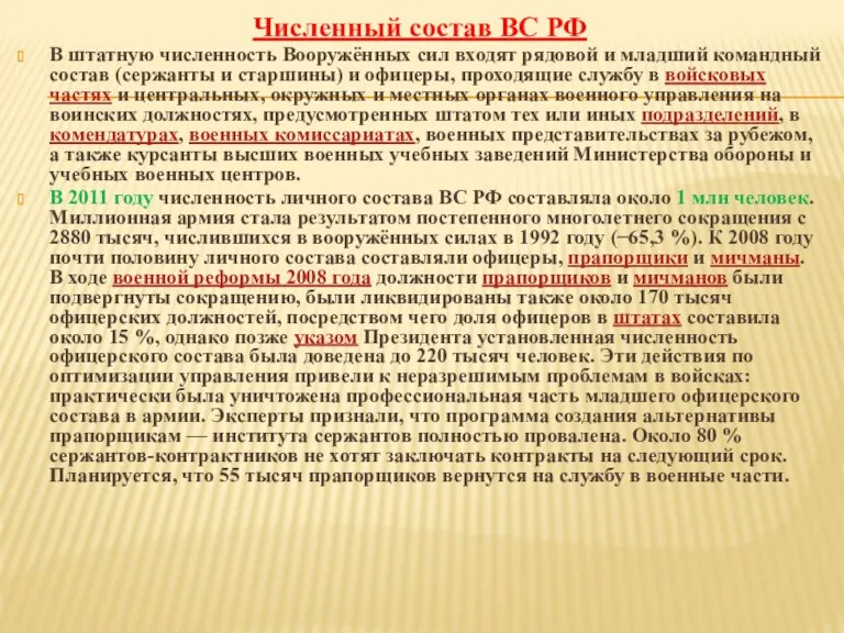 Численный состав ВС РФ В штатную численность Вооружённых сил входят