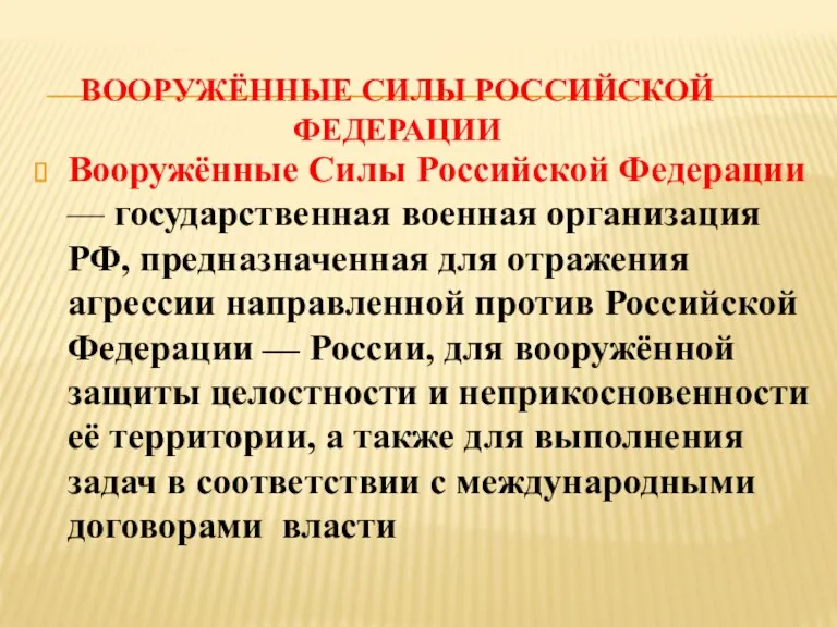 Вооружённые Силы Российской Федерации — государственная военная организация РФ, предназначенная