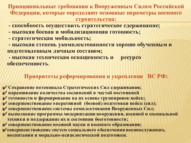 Принципиальные требования к Вооруженным Силам Российской Федерации, которые определяют основные