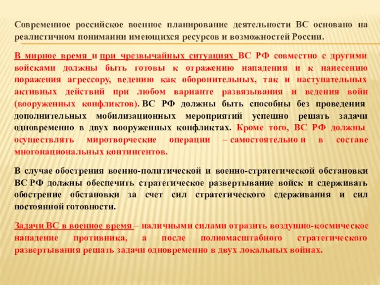 Современное российское военное планирование деятельности ВС основано на реалистичном понимании