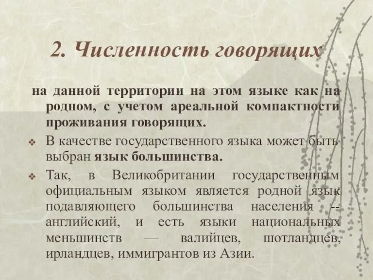 2. Численность говорящих на данной территории на этом языке как