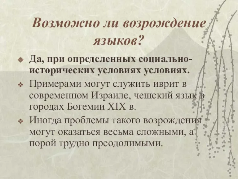 Возможно ли возрождение языков? Да, при определенных социально-исторических условиях условиях.