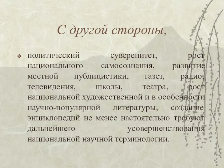 С другой стороны, политический суверенитет, рост национального самосознания, развитие местной