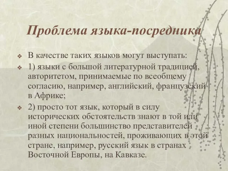 Проблема языка-посредника В качестве таких языков могут выступать: 1) языки