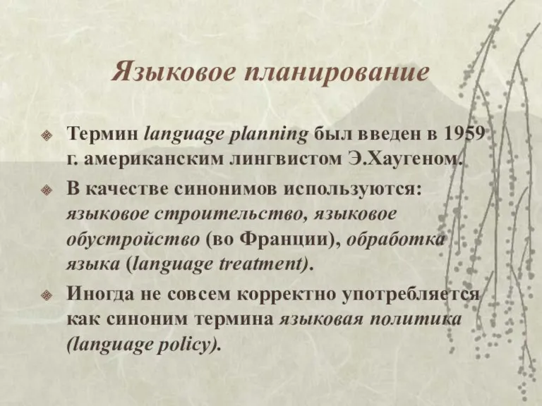 Языковое планирование Термин language planning был введен в 1959 г.