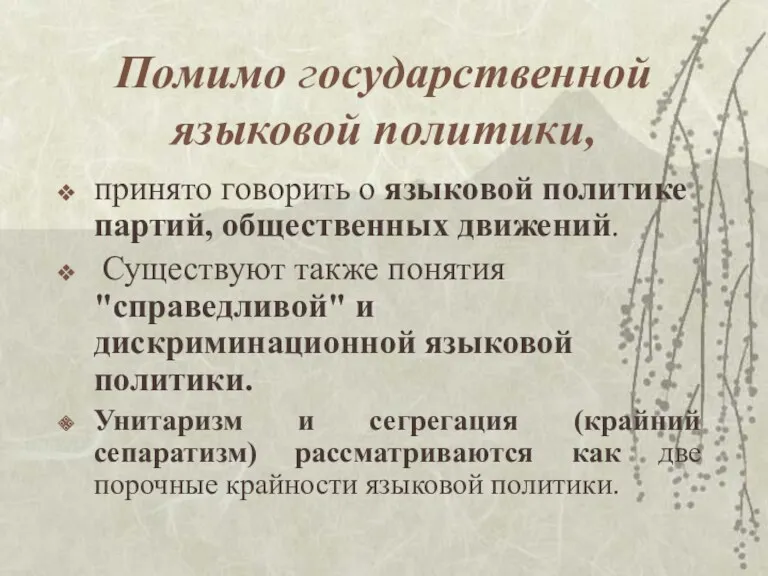 Помимо государственной языковой политики, принято говорить о языковой политике партий,