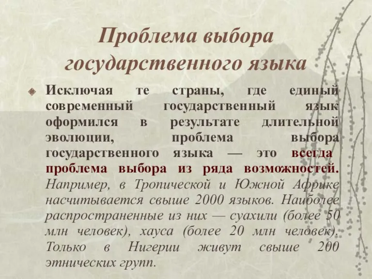 Проблема выбора государственного языка Исключая те страны, где единый современный