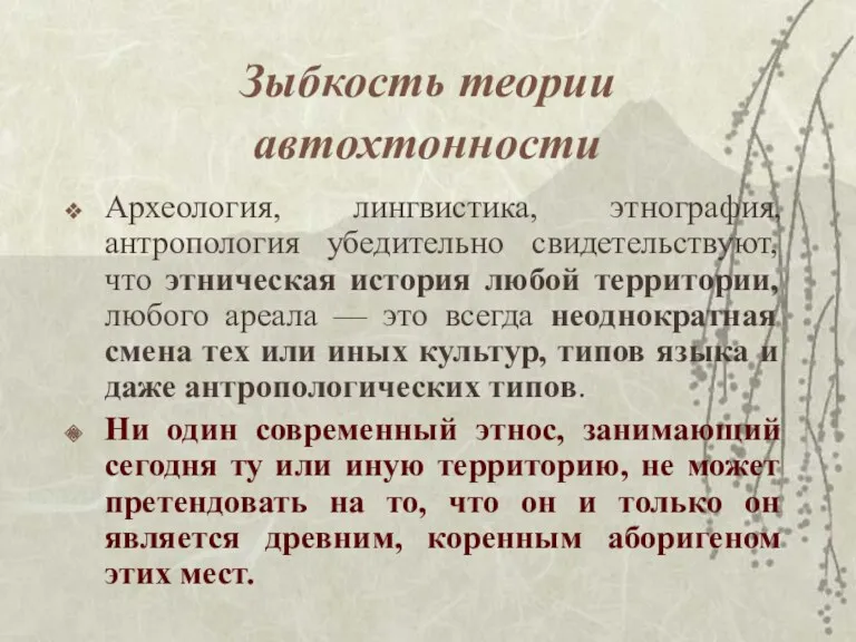 Зыбкость теории автохтонности Археология, лингвистика, этнография, антропология убедительно свидетельствуют, что