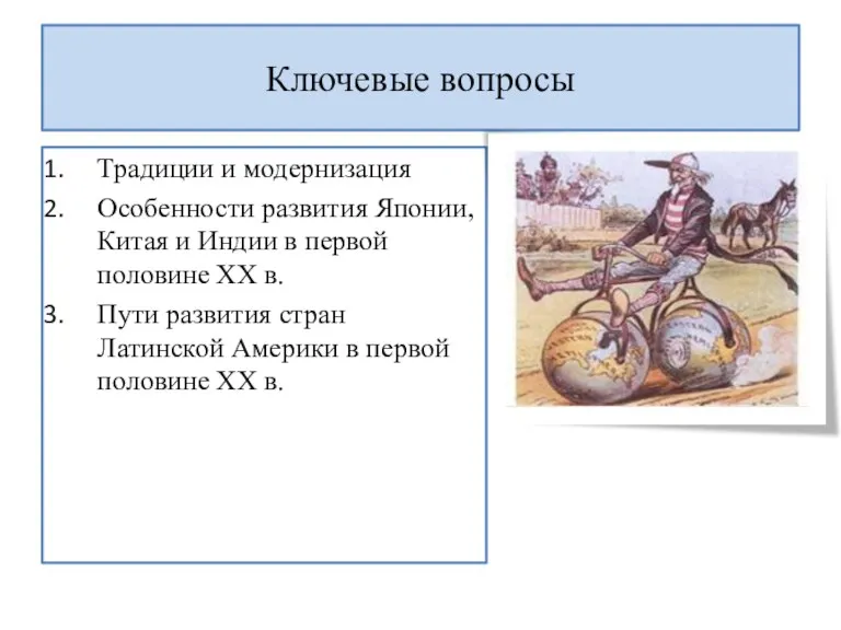 Ключевые вопросы Традиции и модернизация Особенности развития Японии, Китая и