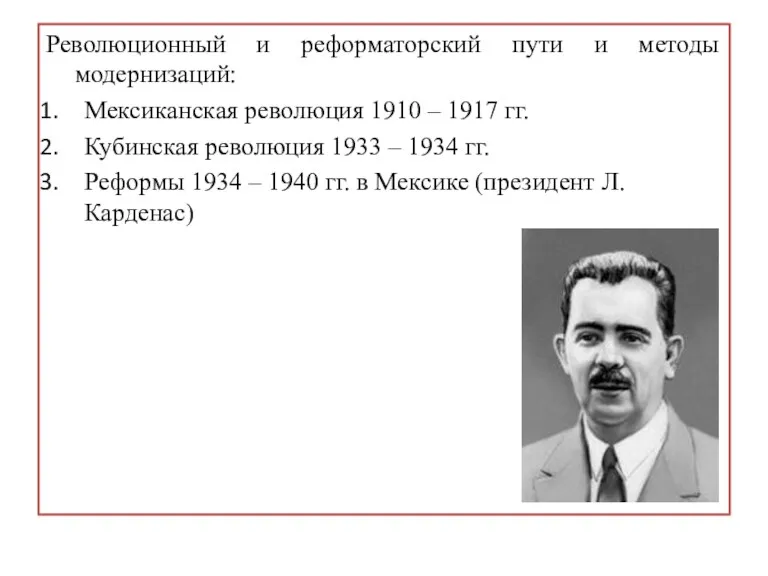 Революционный и реформаторский пути и методы модернизаций: Мексиканская революция 1910