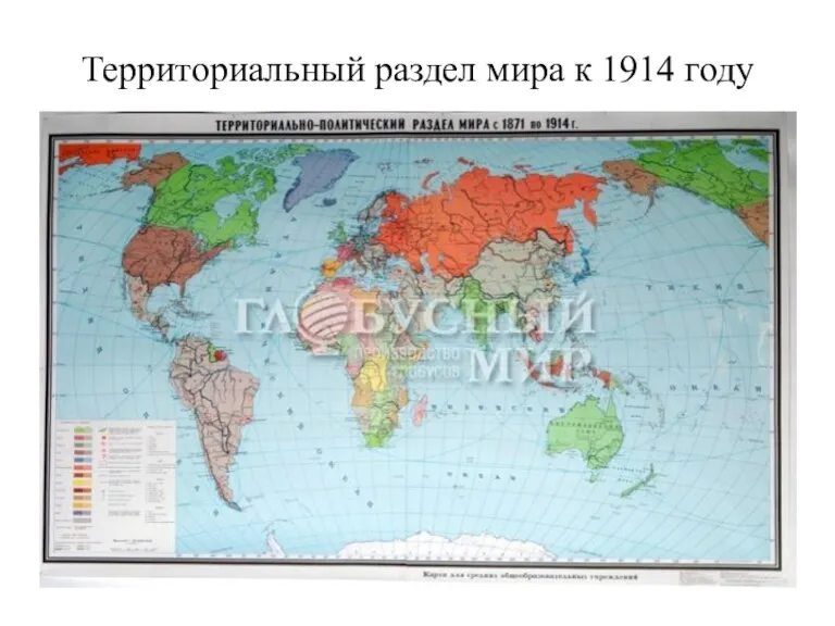 Территориальный раздел мира к 1914 году