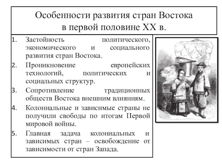 Особенности развития стран Востока в первой половине XX в. Застойность