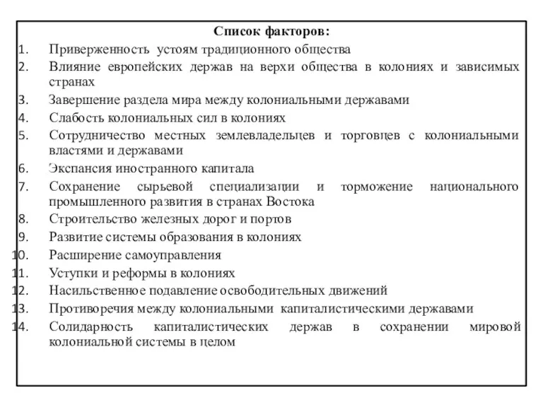 Список факторов: Приверженность устоям традиционного общества Влияние европейских держав на