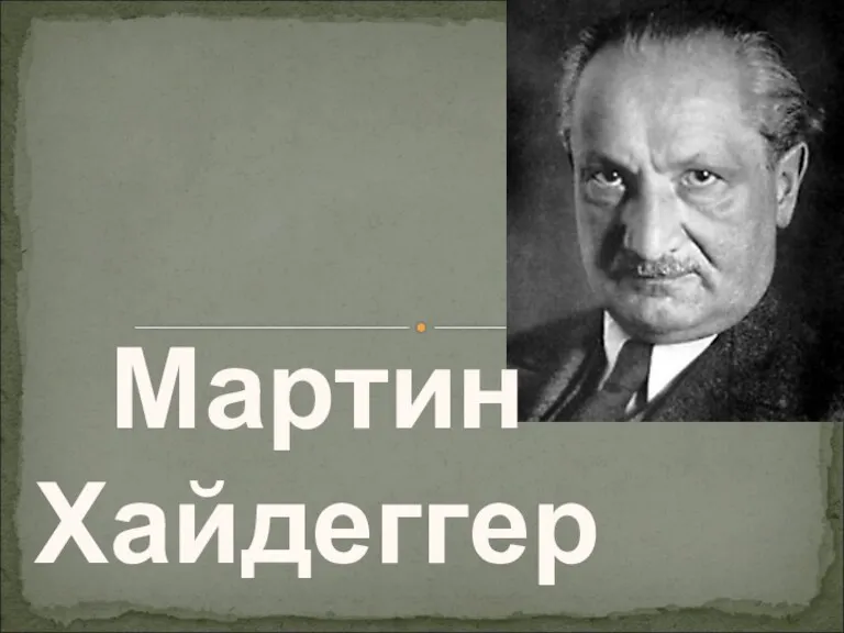 Мартин Хайдеггер