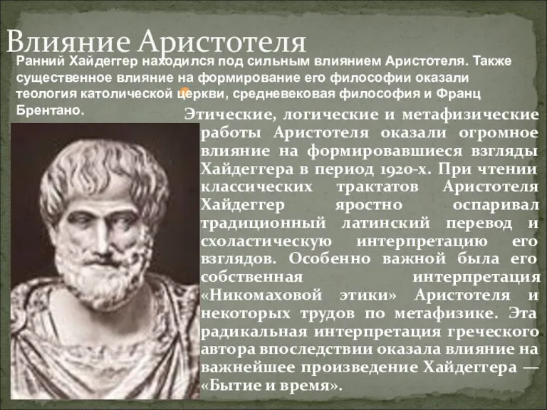 Этические, логические и метафизические работы Аристотеля оказали огромное влияние на