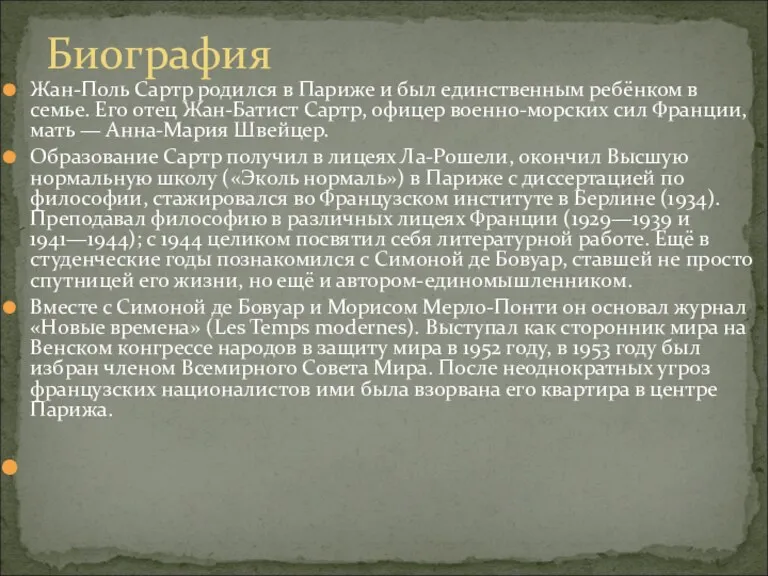 Жан-Поль Сартр родился в Париже и был единственным ребёнком в