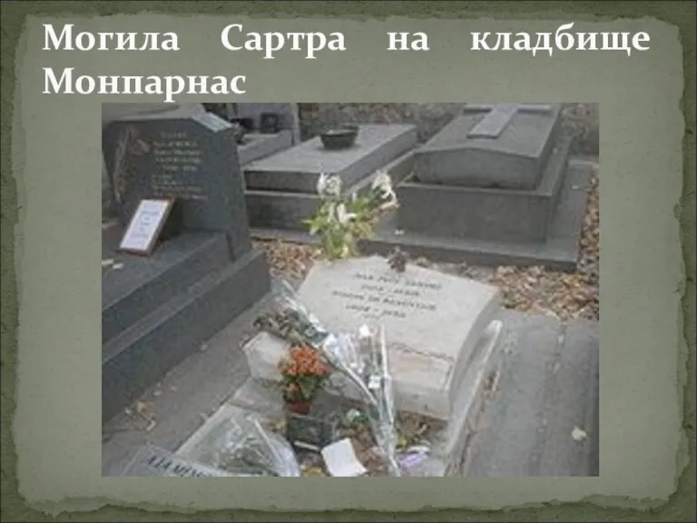 Могила Сартра на кладбище Монпарнас