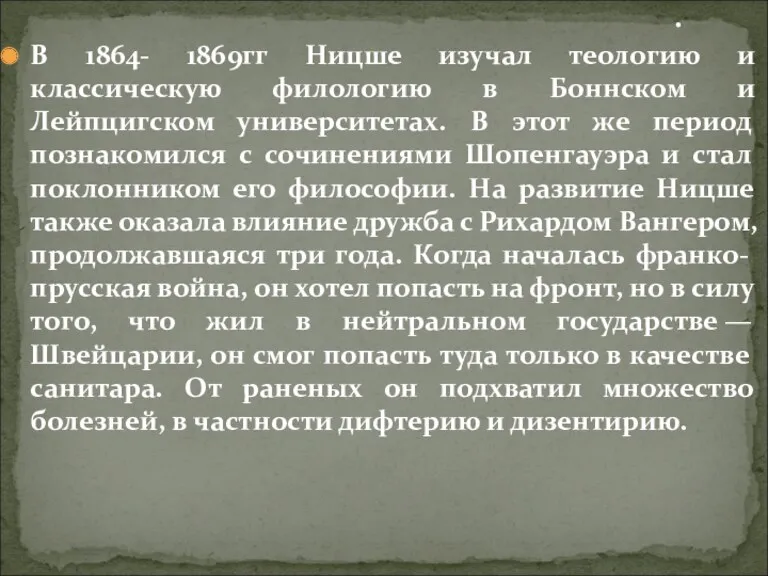 В 1864- 1869гг Ницше изучал теологию и классическую филологию в