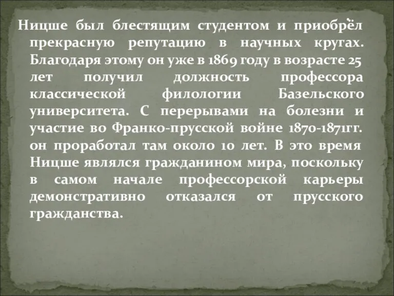 Ницше был блестящим студентом и приобрёл прекрасную репутацию в научных