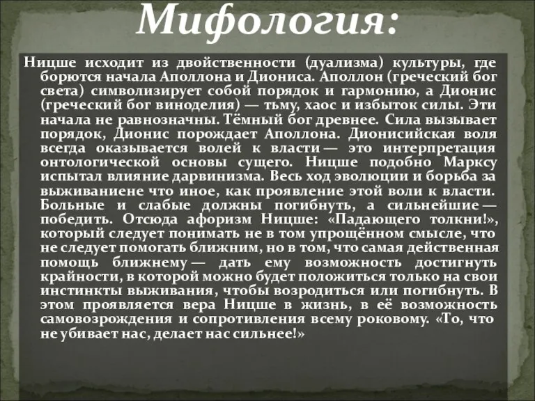 Ницше исходит из двойственности (дуализма) культуры, где борются начала Аполлона