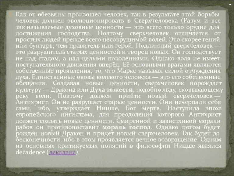 Как от обезьяны произошел человек, так в результате этой борьбы