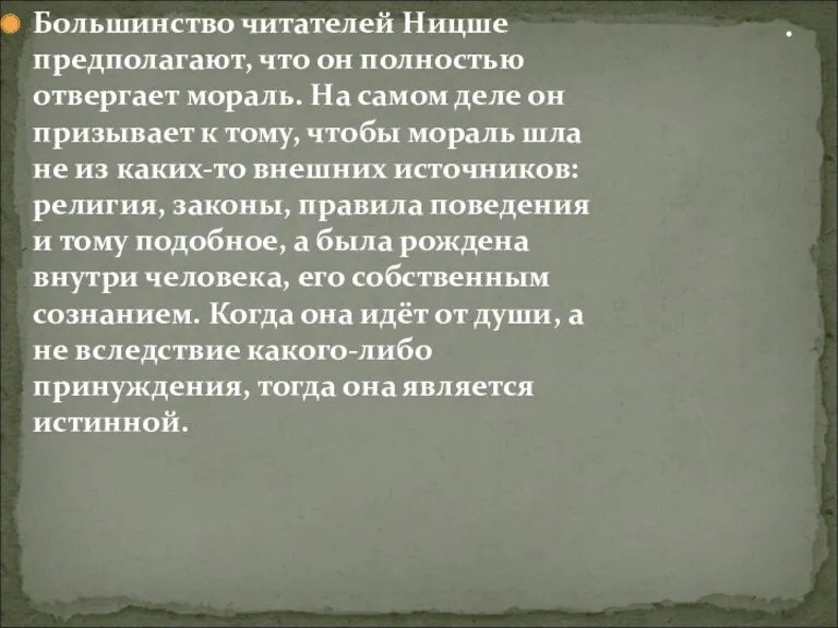 Большинство читателей Ницше предполагают, что он полностью отвергает мораль. На