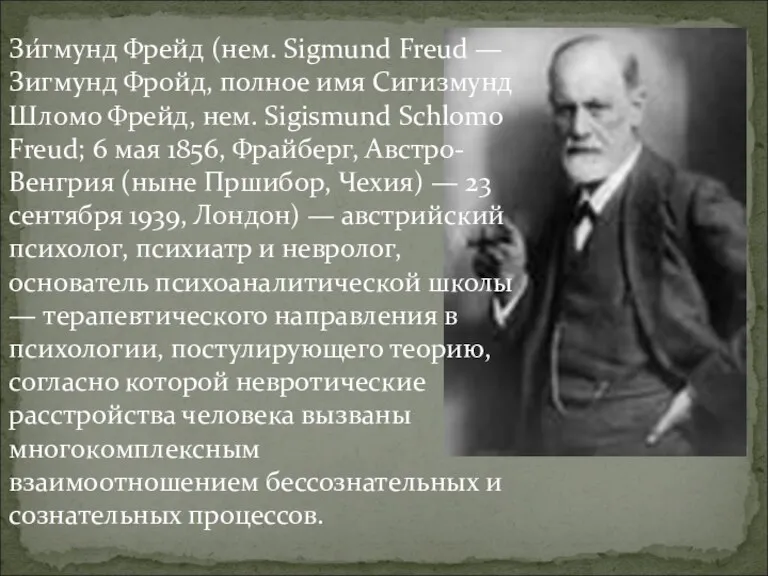 Зи́гмунд Фрейд (нем. Sigmund Freud — Зигмунд Фройд, полное имя